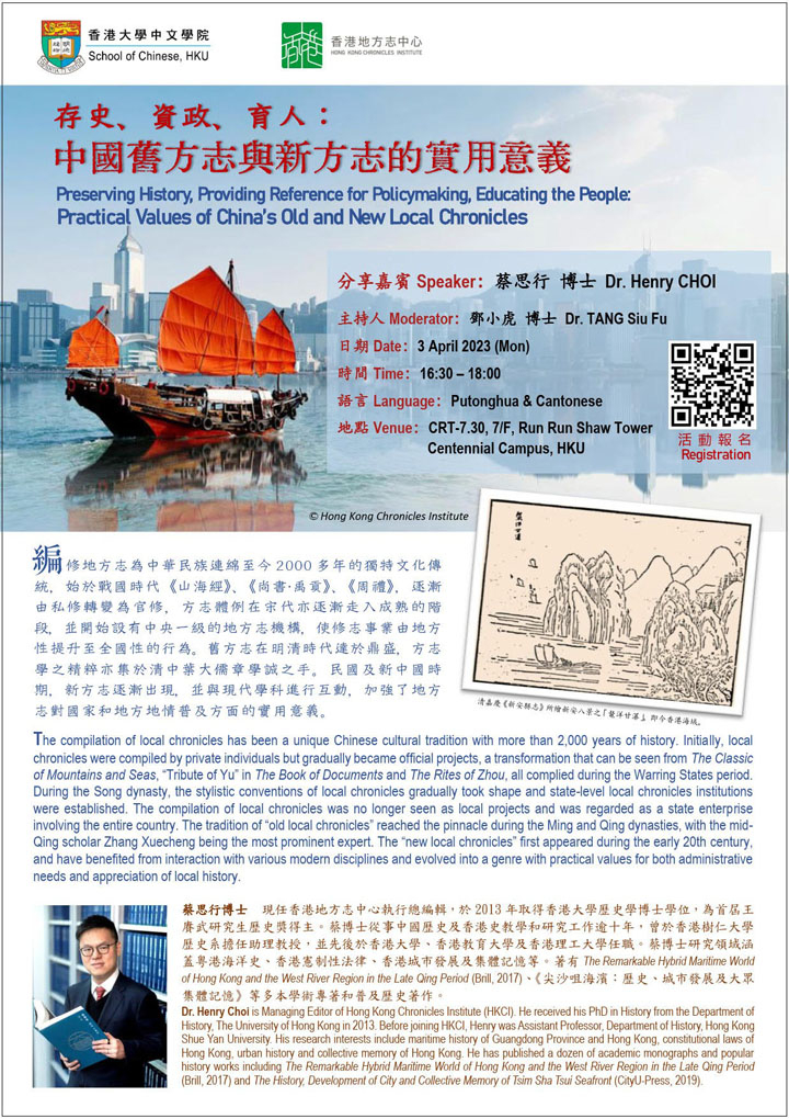 存史、資政、育人︰中國舊方志與新方志的實用意義 Preserving History, Providing Reference for Policymaking, Educating the People:  Practical Values of China’s Old and New Local Chronicles